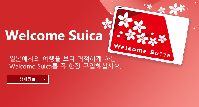 Welcome Suica 